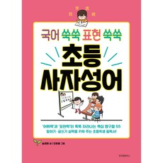국어 쑥쑥 표현 쑥쑥 초등 사자성어, 전학년, 위즈덤하우스