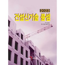 2023 建設新技術工程計價標準, 國土交通部, 振韓M&B