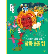 우리는 기쁠 때 삼바 춤을 춰, 풀빛