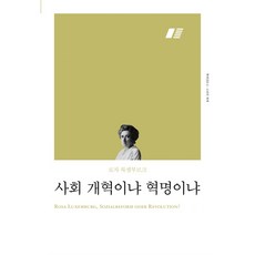 사회 개혁이냐 혁명이냐, 책세상, 로자 룩셈부르크