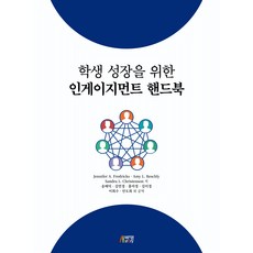 學生參與感成長手冊, Jennifer A. Fredricks, Amy L, Reschly Sandra L, Christenson, 朴英Story