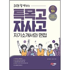 2024 합격하는 특목고 자사고 자기소개서와 면접