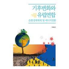 氣候變遷與歐盟： 循環經濟體系及能源轉型, 朴相哲, 博英社