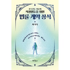 為成功的理工科職場人準備的法律·合約常識, 博英社, 崔基旭