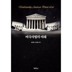 理解美國司法, 朴英社, 權寧駿, 趙仁永