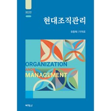 現代組織管理 第2版, 柳宗海, 李德魯, 博英社