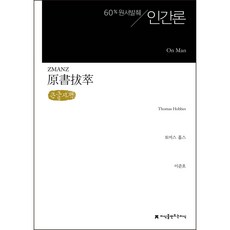 60% 原文摘錄 人性論 ： 大字體書, 托馬斯·霍布斯, 創造知識的知識