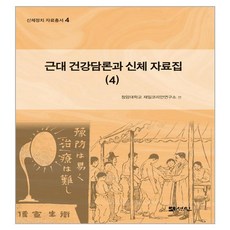 近代健康論述與身體 資料集 4, 圖書出版仙人, 青巖大學 在日韓人研究所