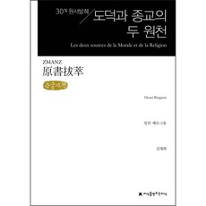 Jisikeulmandeuneunjisik 30% 原文摘錄 道德與宗教的兩個來源 ： 大字體書, 亨利·柏格森