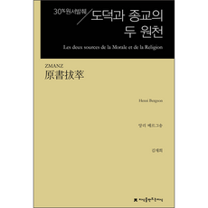 30% 원서발췌 도덕과 종교의 두 원천, 지식을만드는지식, 앙리 베르그송
