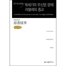 15% 節錄原文 16世紀的無信仰問題 ： 拉伯雷的宗教 大字體書, 創造知識的知識, 呂西安 費弗爾