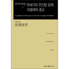 15% 摘錄原文 16世紀的不信神問題 ： 拉伯雷的宗教, 創造知識的知識, 呂西安 費弗爾