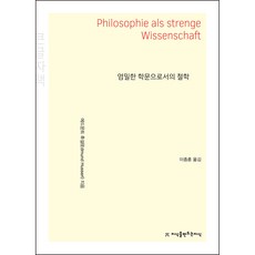 作為嚴謹科學的哲學 ： 大字版, 埃德蒙德·胡塞爾, 創造知識的知識