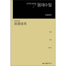 6% 원서발췌 용재수필, 지식을만드는지식, 홍매