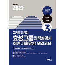 GOSINET 2023 曉星集團 人格與能力測驗 最新考古題類型 模擬測驗 + 必備理論 人格測驗 面試指南