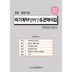 2023 政府·公共機關 國家合約(問答)權威解釋彙編 公共工程 修訂版, 建設資訊社