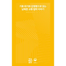 OPENBOOKS 從氣候危機與傳染病解讀南北韓交流合作的故事, 對北韓合作民間團體協議會, 嚴柱賢