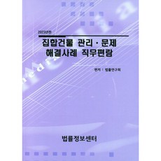 2023 集合建築管理·問題解決案例實務手冊, 法律研究會, 法律資訊中心