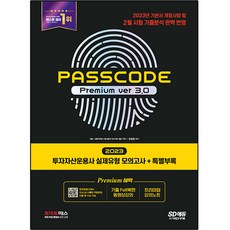 2023 투자자산운용사 실제유형 모의고사 + 특별부록 PASSCODE Premium ver 3, 시대고시기획