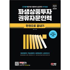 2023~2024 衍生性商品投資勸誘諮詢人員 一本搞定, 時代考試企劃