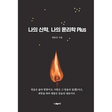 나의 신학 나의 윤리학 Plus, 나눔사