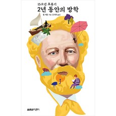兩年的假期, 儒勒·凡爾納, 悅林園兒童