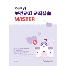 保健教師教職實習總覽 MASTER, 大韓醫學圖書出版, 首爾特別市保健教師會