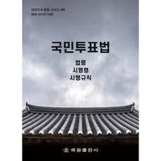 국민투표법, 해광출판사, 편집부