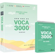 2023 공무원 최빈출 어휘 3000+ + 미니 단어장 세트 전 2권, 지금