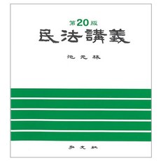 민법강의 제 20판, 홍문사, 지원림