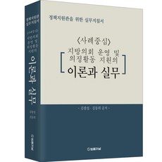 政策支援官實務指南 < 以案例為中心 > ： 地方議會運營與議政活動支援的理論與實務, 法律期刊, 金光燮, 金東希