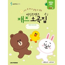 LINE FRIENDS 爵士小曲集 有趣的演奏篇, 內容企劃部, 三湖ETM