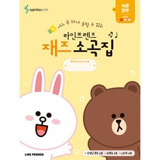 LINE FRIENDS 爵士小曲集 簡單演奏篇, 內容企劃部, 三好ETM