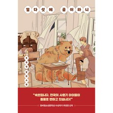 DASAN CHAEKBANG 十五歲竟然是熊, 秋正景