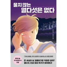 DASAN CHAEKBANG 沒有不哭的十五歲, 孫賢周