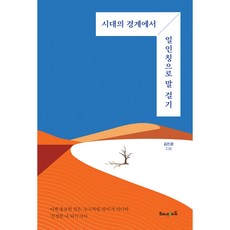 시대의 경계에서 일 인칭으로 말 걸기, 해냄에듀, 김진경