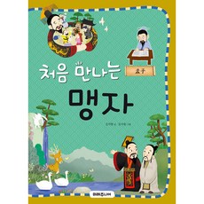 처음 만나는 맹자, 미래주니어, 단품