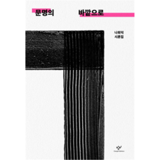 Changbi Publishers 文明之外, 羅喜德