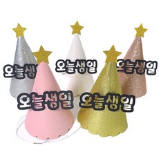 joyparty 亮粉派對帽今天生日5件組, 1套, 混合色