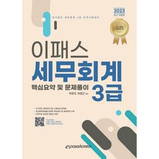 2023 이패스 稅務會計 3級 核心摘要及問題詳解 修訂版, 이패스코리아