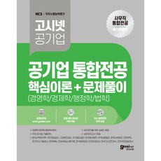 2023公營事業事務職綜合專業 核心理論 + 問題詳解 (經營學 / 經濟學 / 行政學 / 法學) 最新考古題 實戰模擬考試 20回, 高試網