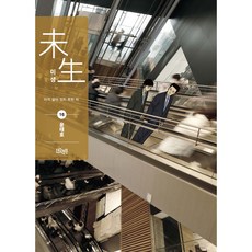 Deoorigin 未生, 第 16 卷, The Origin