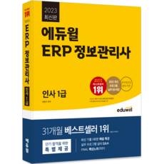 EDUWILL 2023 ERP 資訊管理師 人事 1級