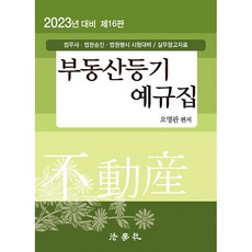 2023不動產登記例規集 法務士·法院升遷·法院行政考試 應試對策 第16版, 法學社