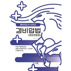 경비업법 청원경찰법 경비지도사 시리즈, 엑스퍼트원