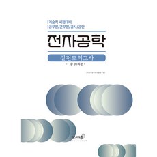 전자공학 실전모의고사, 엑스퍼트원