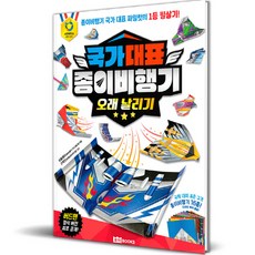 국가 대표 종이비행기 오래 날리기: 종이비행기 국가 대표 파일럿의 1등 필살기!, 로이북스, 위플레이(종이비행기 국가 대표 팀), 상세내용 참조