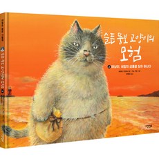 슬픈 뚱보 고양이의 모험 2, 내일도맑음