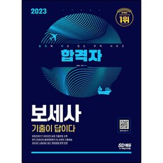2023 합격자 보세사 기출이 답이다, 시대고시기획