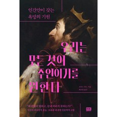 我們想要成為萬物的主人, 布魯斯·胡德, R.H. 韓國